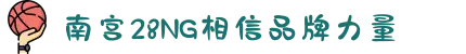 南宫NG·28(中国)相信品牌力量有限公司